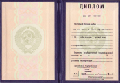 Диплом специалиста образца СССР